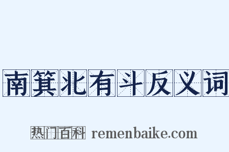 南箕北有斗反义词是什么意思的图片